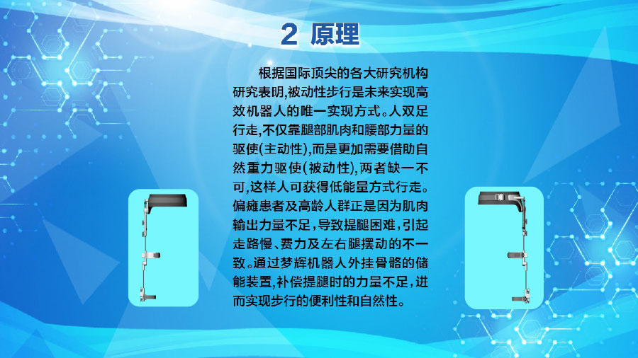 夢輝微步（康復、訓練、運動的可穿戴外骨骼助行）ppt1-18.jpg